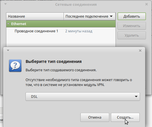 Linux Mint сетевые подключения > настройка PPPoE добавить DSL подключение khtulhu.org.ua