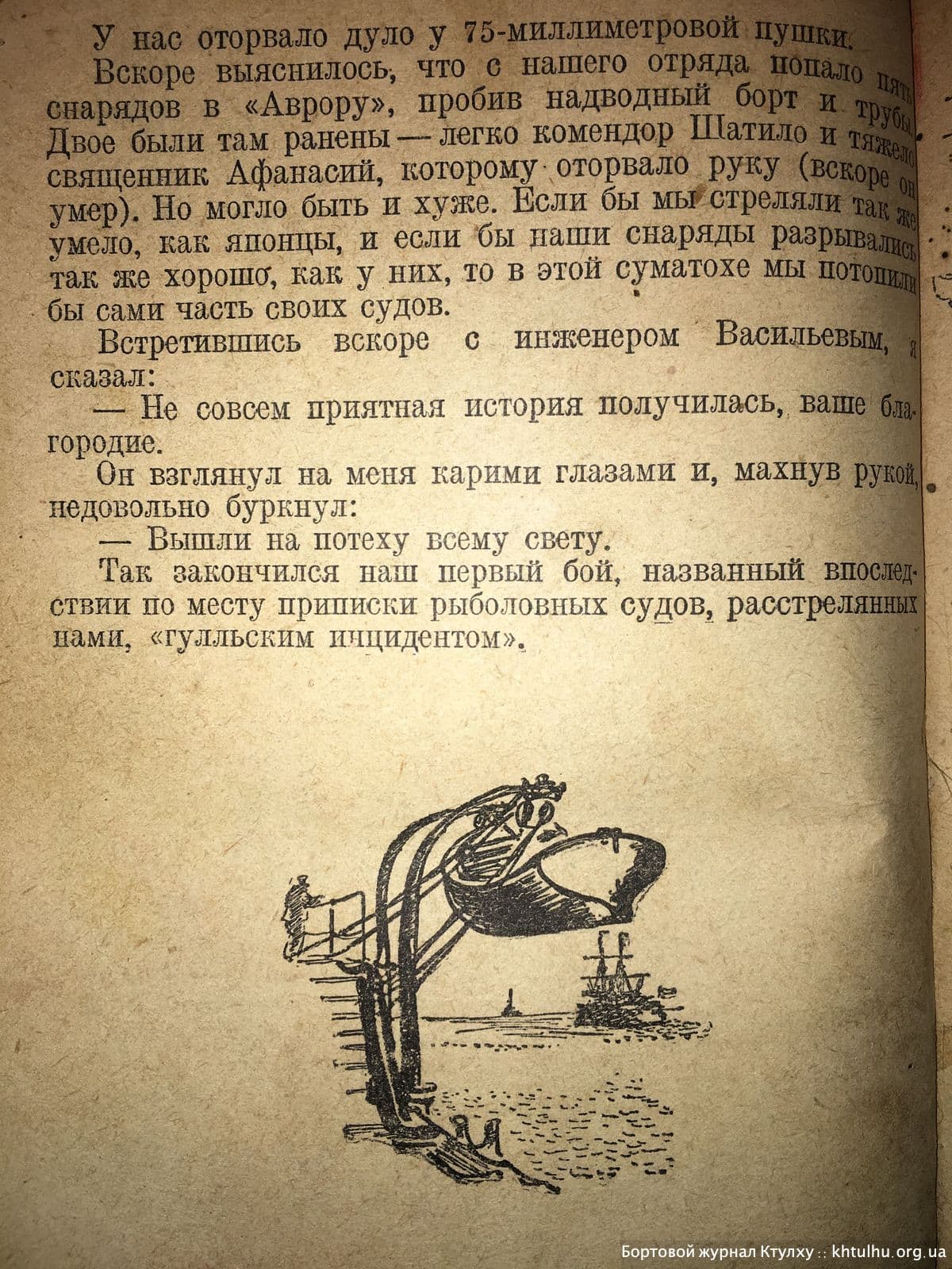 Цусима 1938г иллюстрации \ Бортовой Журнал Ктулху \ khtulhu.org.ua 02