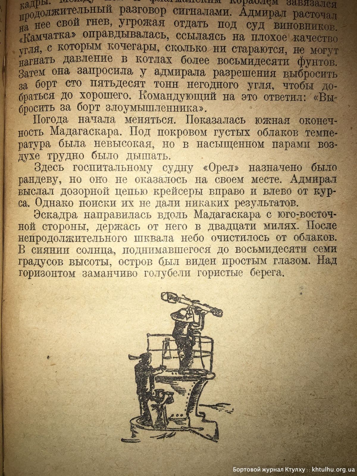 Цусима 1938г иллюстрации \ Бортовой Журнал Ктулху \ khtulhu.org.ua 02