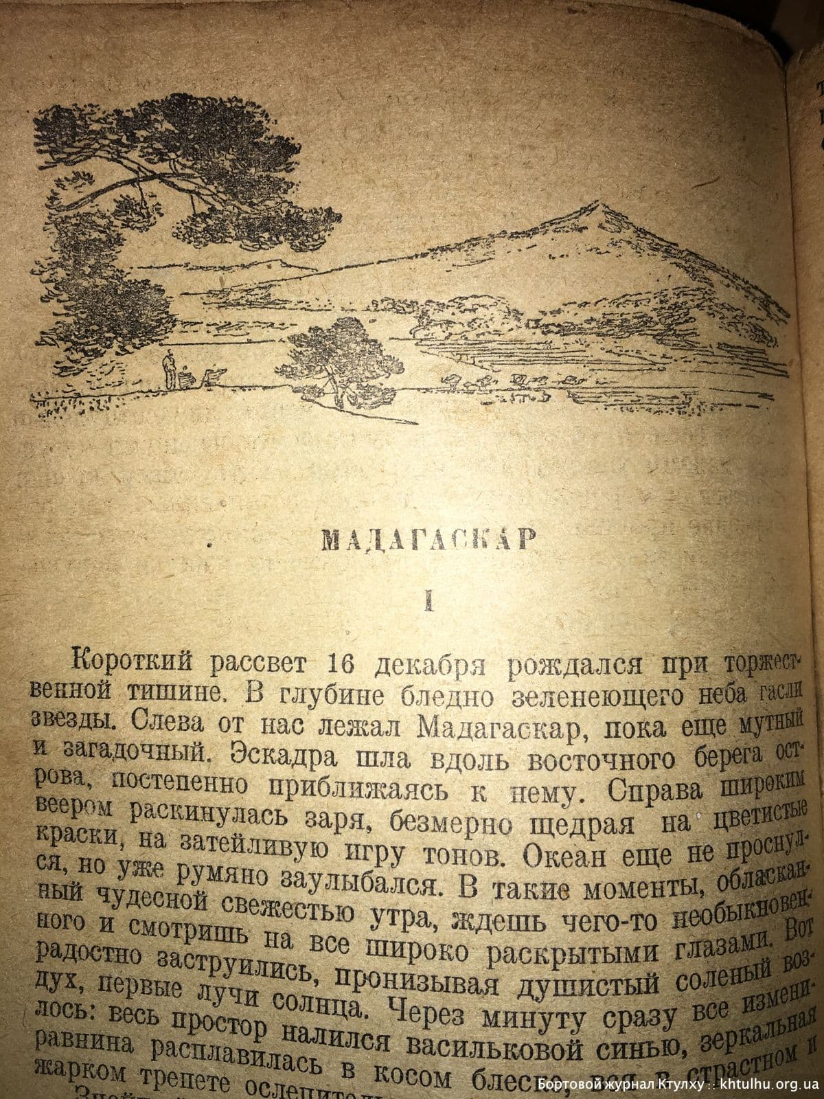 Цусима 1938г иллюстрации \ Бортовой Журнал Ктулху \ khtulhu.org.ua 02