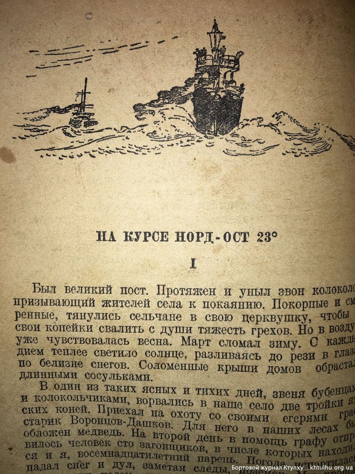 Цусима 1938г иллюстрации \ Бортовой Журнал Ктулху \ khtulhu.org.ua 02