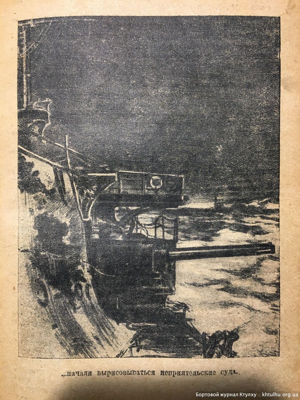 Цусима 1938г иллюстрации \ Бортовой Журнал Ктулху \ khtulhu.org.ua 02