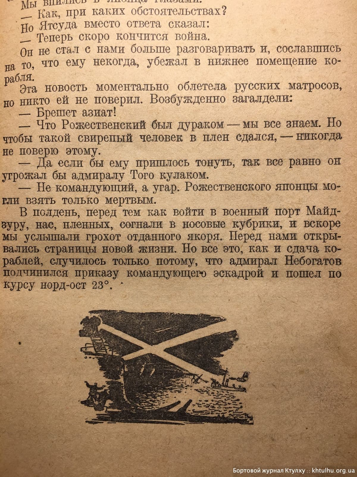 Цусима 1938г иллюстрации \ Бортовой Журнал Ктулху \ khtulhu.org.ua 02