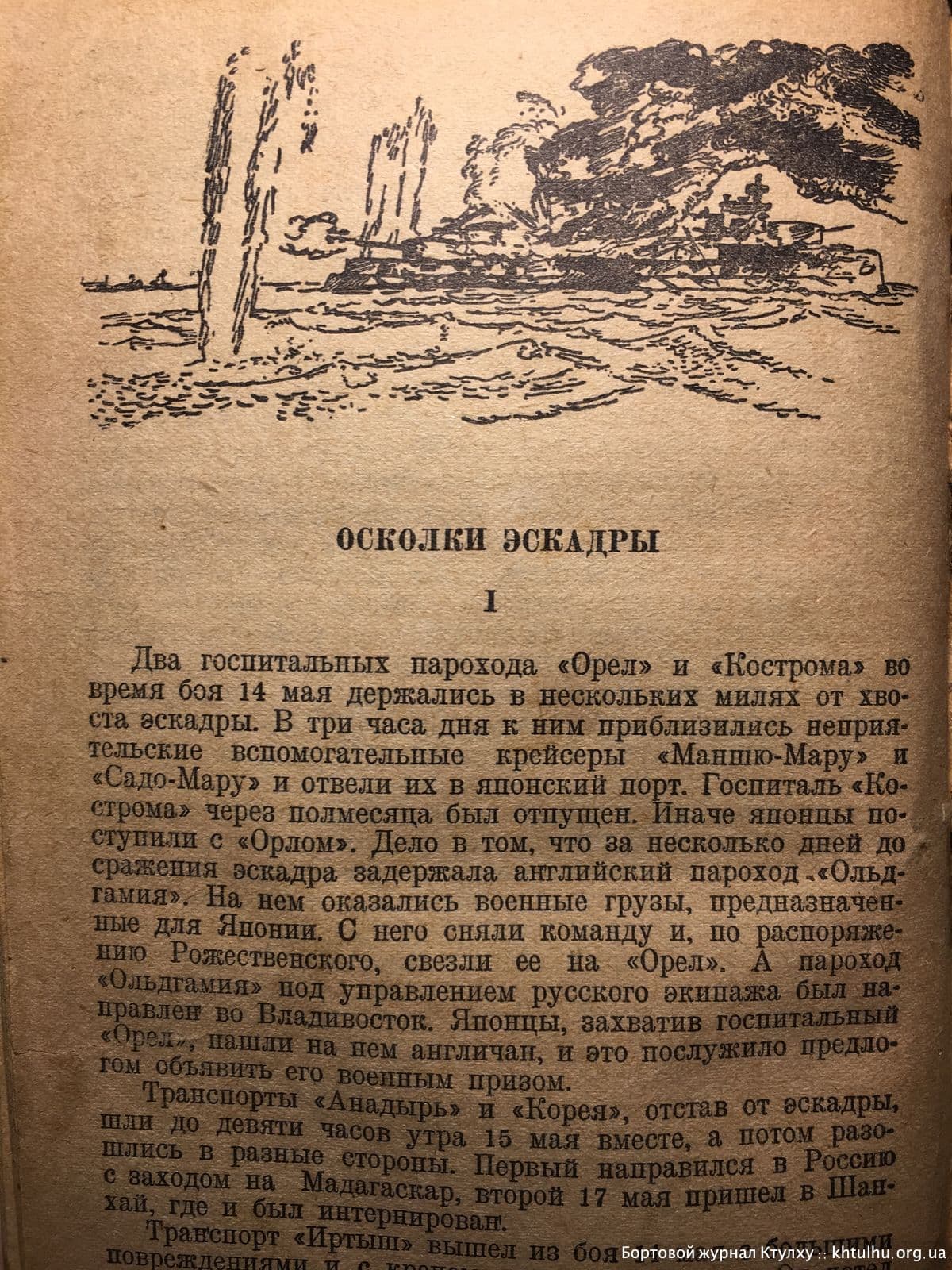 Цусима 1938г иллюстрации \ Бортовой Журнал Ктулху \ khtulhu.org.ua 02