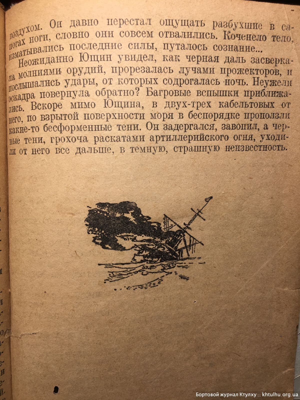 Цусима 1938г иллюстрации \ Бортовой Журнал Ктулху \ khtulhu.org.ua 02