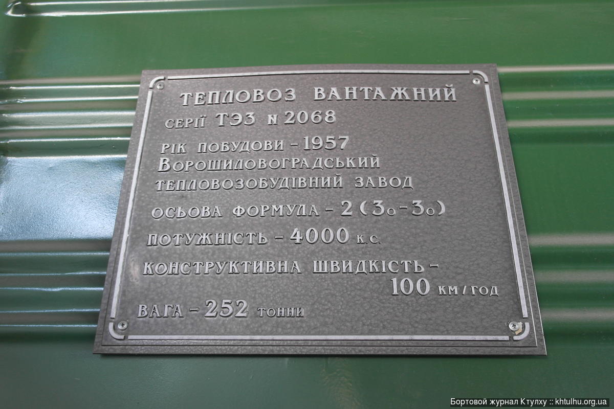 Киевский музей железной дороги :: khtulhu.org.ua