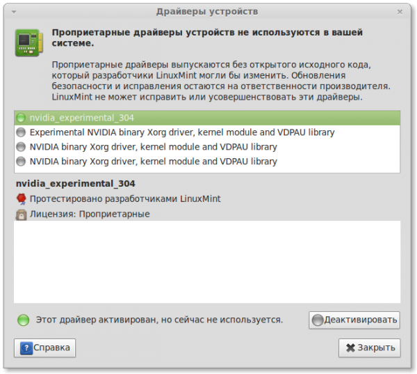 Проприетарные драйверы linux диспетчер драйверов